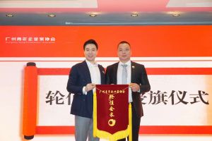 喜讯∣华体会中国集团总裁罗宁弟先生担任“广州青年企业家协会”轮值会