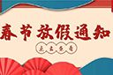 华体会中国集团2022年春节放假通知