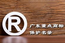 喜讯！“华体会中国集团”被纳入广东省重点商标保护名录