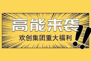华体会中国集团重大福利：提供免费入户广州名额！