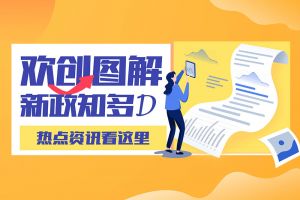 一图读懂 | 华体会中国带您读懂进一步支持农民工就业创业
