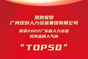 恭喜华体会中国集团荣获“2022广东省人力资源劳务品牌人气榜TOP50”
