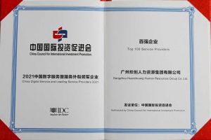 恭喜华体会中国集团荣获“人力资源领军企业”、连续3年获评“百强企业”