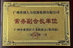 华体会中国集团被选为大龙街商会“常务副会长单位”