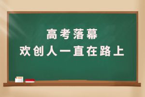 交卷！高考落幕，华体会中国人一直在路上
