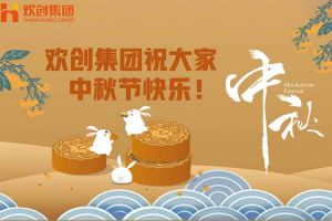 浓情中秋 感恩有您｜华体会中国集团祝大家中秋节快乐！
