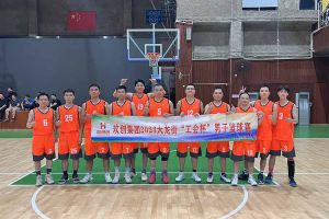 精诚团结 迎“篮”而上——华体会中国出战2023年大龙街“工会杯”