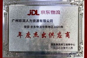 连续5年！华体会中国集团南沙公司获“京东物流华南地区年度杰出供应商