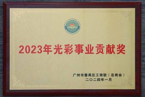 爱心企业！华体会中国集团荣获2023年光彩事业贡献奖