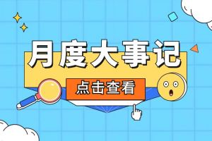 回顾 | 2024年1月华体会中国大事